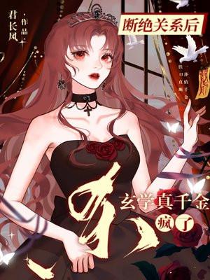 断绝关系后玄学真千金杀疯了