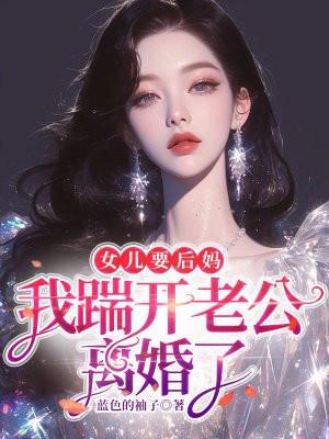 女儿天天被后妈欺负