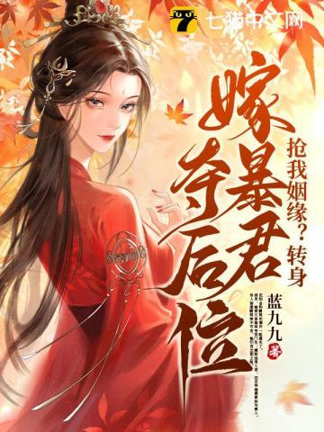 抢我姻缘转身嫁暴君夺后位纵横
