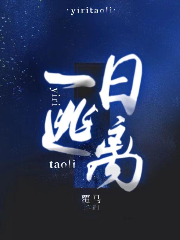 一日逃离电影在线播放