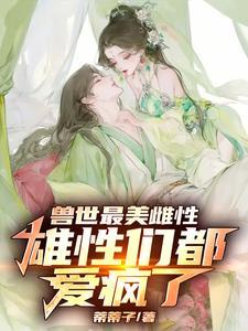 兽世最美雌性雄性们都爱惨了