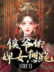 秦衍侯爷的婢女想跑没门
