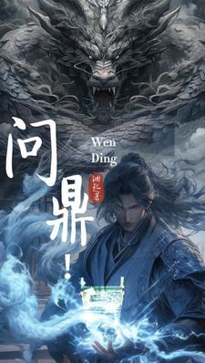 问鼎平台
