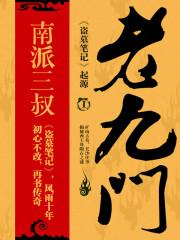 老九门 电视剧