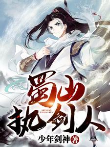 蜀山剑圣叫什么名字