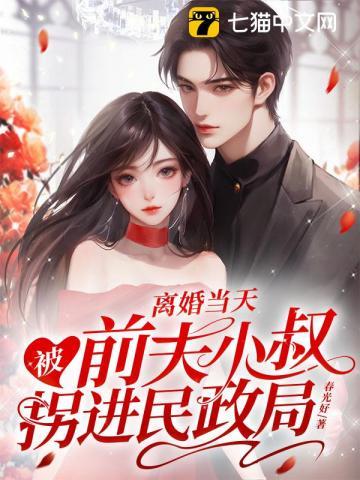 离婚当天被前夫小叔拐进民政局床