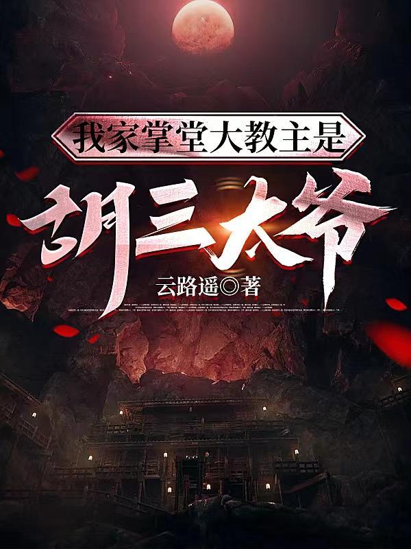 我家掌堂大教主是胡三太爷结局