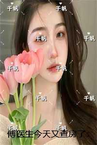 傅医生我超甜的免费阅读