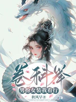 女扮男装考科举的古言