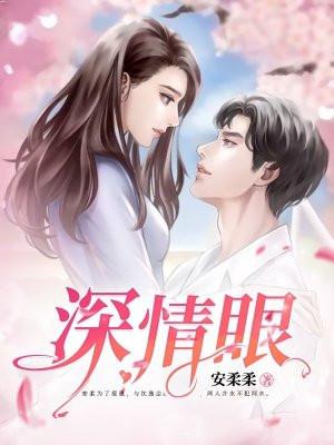 深情眼电视剧
