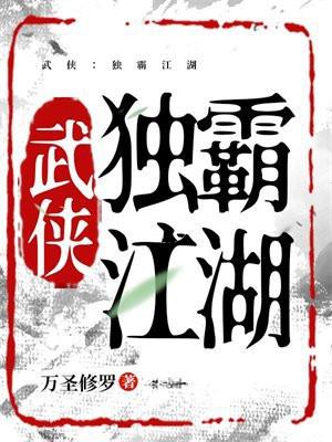 武侠之独步江湖