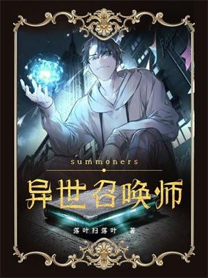 异界召唤师笔趣阁