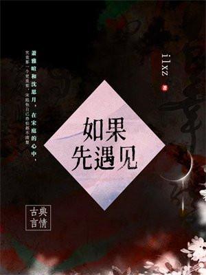 如果先遇见 ilxz