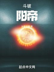 斗破阳帝精校版TXT全本免费阅读