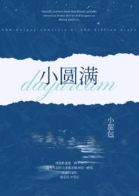 小圆满(1v2) 作者小甜包