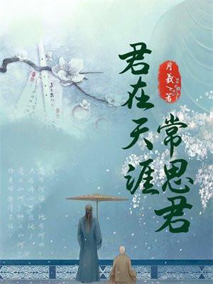 君在天涯常思君短剧