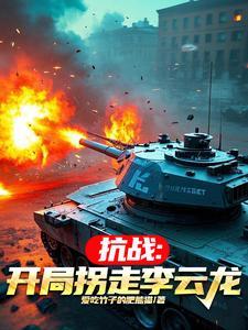 抗战开局救下李云龙