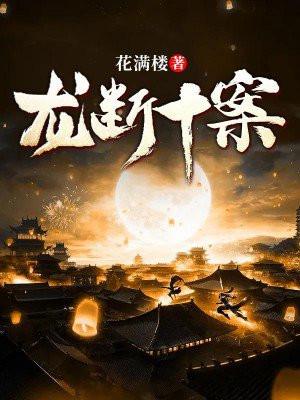 龙断十案 花满楼