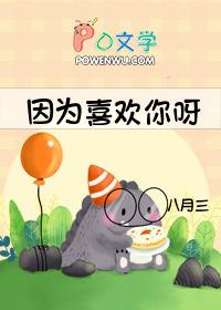 因为喜欢你呀叶子