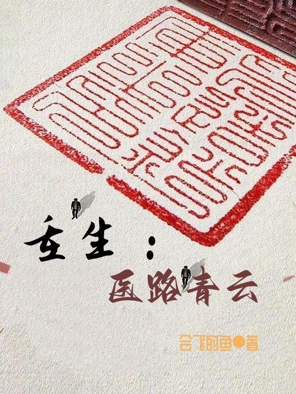 重生医路青云顾雪凝