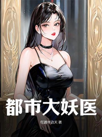 都市大妖医叶楚姜君瑶在线阅