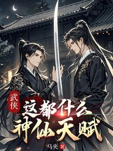 武侠这都什么神仙天赋最新章节更新内容