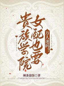 贵族学院的女配全文