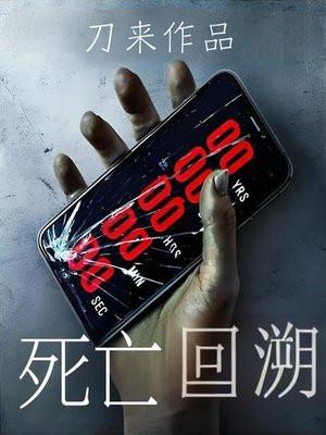 死亡回溯方休漫画