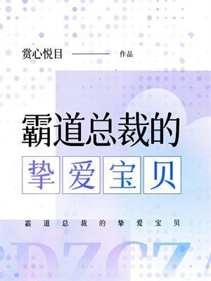 霸道总裁的宝贝宠上天