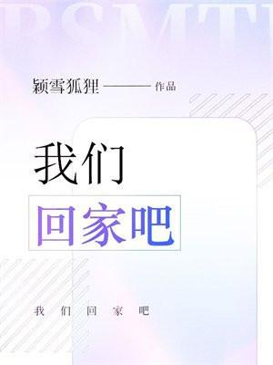 我们回家吧歌曲