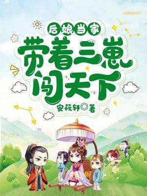 后娘当家带着三崽闯天下主播是谁