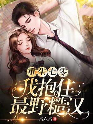 重回七零抱大腿