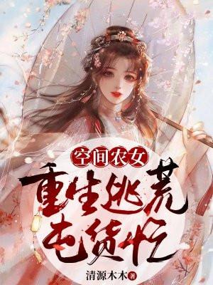空间农女重生逃荒囤货忙短剧