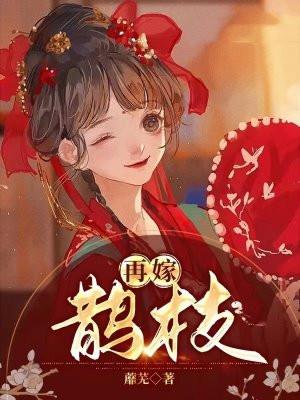 再嫁鹊枝 蘼芜