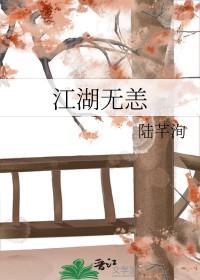 江湖无恙复何年免费观看
