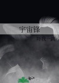 宇宙锋反二黄唱段