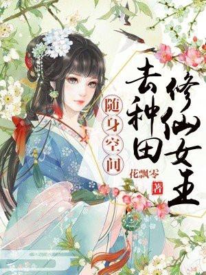 随身空间之修仙女神