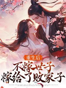 重生后不嫁世子嫁给了败家子在哪里看