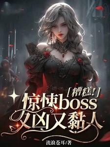 糟糕!惊悚boss又凶又黏人番茄汤