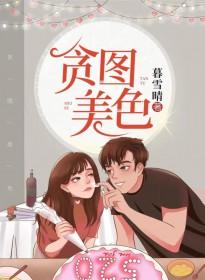 贪图美色贬下凡是什么生肖