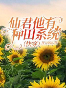 仙君他有种田系统(快穿)分类其他类型作者漫天烟雨
