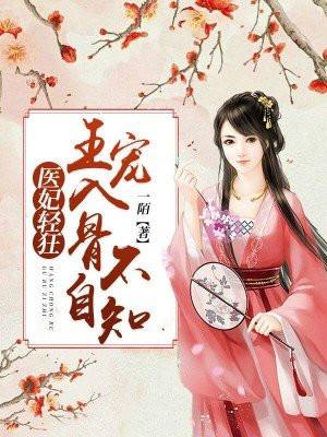 医妃倾城王爷请自重免费阅读