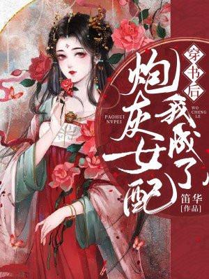 穿书后我成了炮灰女配短剧
