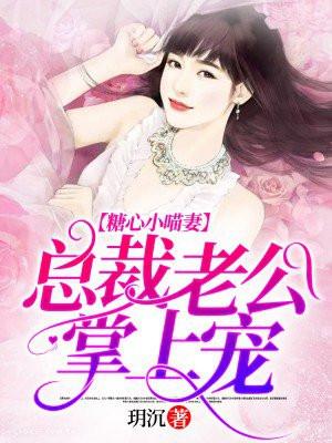 总裁的糖心小妻免费听