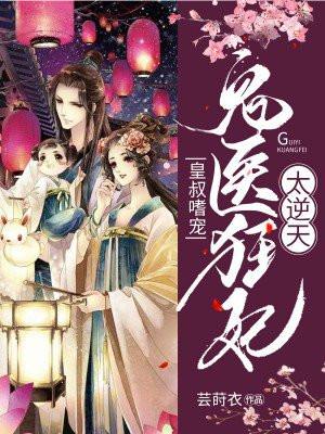 鬼医狂妃邪王嗜宠红薯网