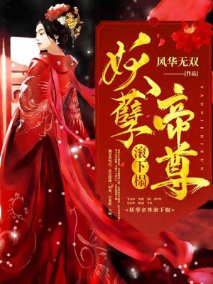 妖孽帝尊皇妃又跑了全文