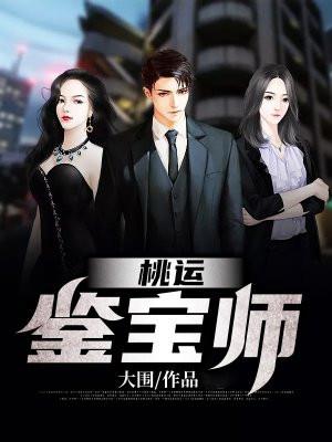 桃运鉴宝师绝品神眼