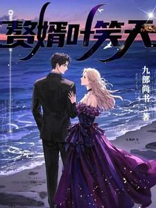 赘婿(叶昊)