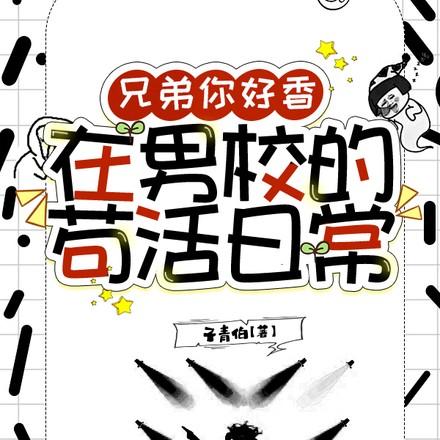 兄弟你好香男校日常免费阅读