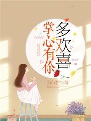 掌心有多喜欢你在线阅读